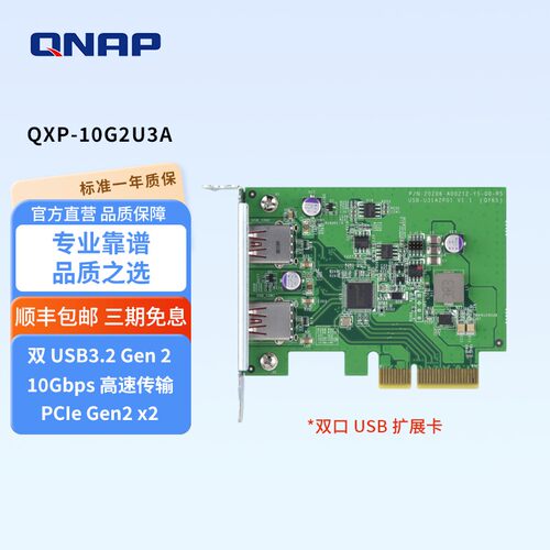 QNAP威联通配件QXP-10G2U3A USB 3.2Gen2 双端口PCle 扩充卡