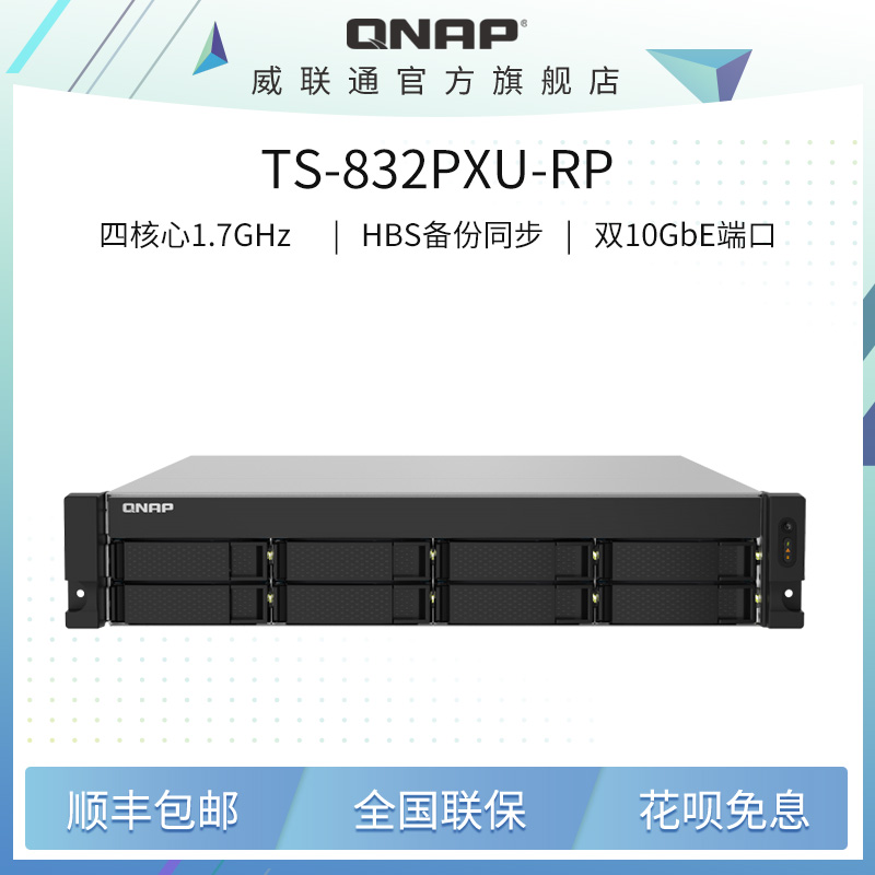 QNAP威联通TS-832PXU-RP-4G八盘位 双电源 配备双10GbE SFP+ 与双 2.5GbE 网络端口 机架式企业级网络存储NAS 网络设备/网络相关 NAS网络储存 原图主图