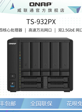 QNAP威联通 TS-932PX 4G 九盘位企业级NAS 10GbE SFP+万兆 加 2.5GbE高速网络 文件共享备份 TS-932X升级