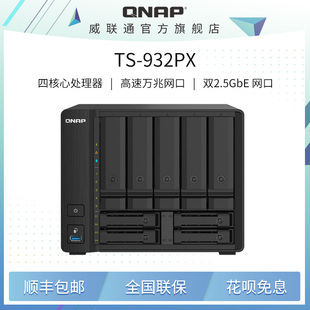 2.5GbE高速网络 932X升级 SFP 万兆 10GbE 932PX 九盘位企业级NAS 文件共享备份 QNAP威联通 加