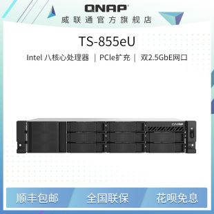 强悍八核心运算性能 QNAP 专为存储与虚拟化应用所打造 精巧短机箱 855eU 威联通