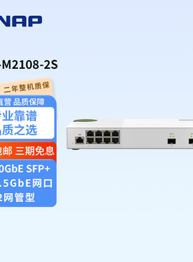 QNAP威联通交换机 QSW-M2108-2S 【2口光口万兆 + 8口 2.5G交换机 】链路聚合 vlan万兆网管交换机