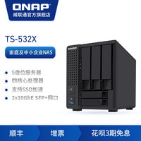 QNAP 威联通 双万兆NAS TS532X 四核心高速缓存SSD加速私有云网络储存服务器