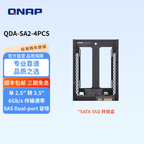 QNAP 威联通 QDA-SA2-4PCS  6Gbps 2.5 英寸 SATA SSD 转 3.5 英寸 SAS 转接盒