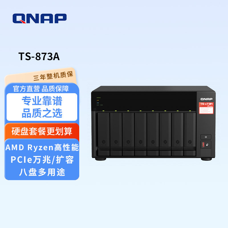 QNAP威联通八盘位TS-873A-8G内存数据安全再升级支持QuTS hero系统AMD高性能网络服务器网盘/PC电脑扩容存储
