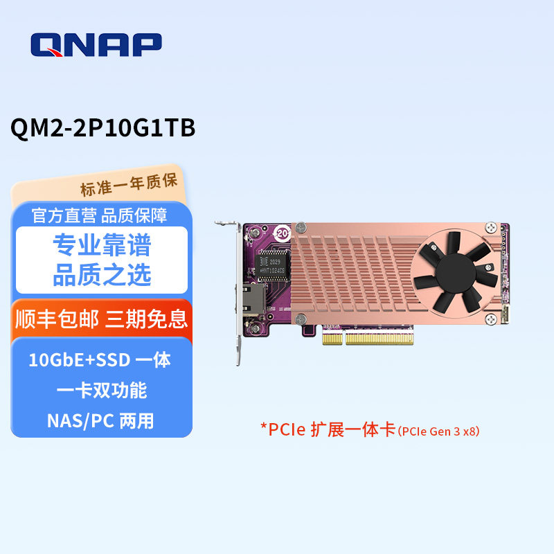 QNAP威联通配件迅速升级-QM2-2P10G1TB含两个M.2 PCIe Gen3-NVME-SSD和单口万兆电口扩充卡部分机型适用