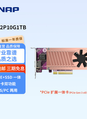 QNAP威联通配件迅速升级-QM2-2P10G1TB含两个M.2 PCIe Gen3-NVME-SSD和单口万兆电口扩充卡