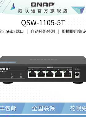 QNAP威联通直播间99新交换机优惠-QSW-1105-5T/QSW-2104-2S/QSW-2104-2T