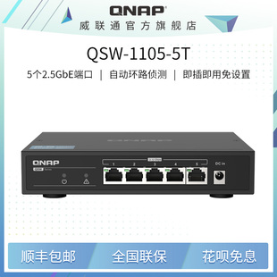 QSW 1105 2104 QNAP威联通直播间99新交换机优惠