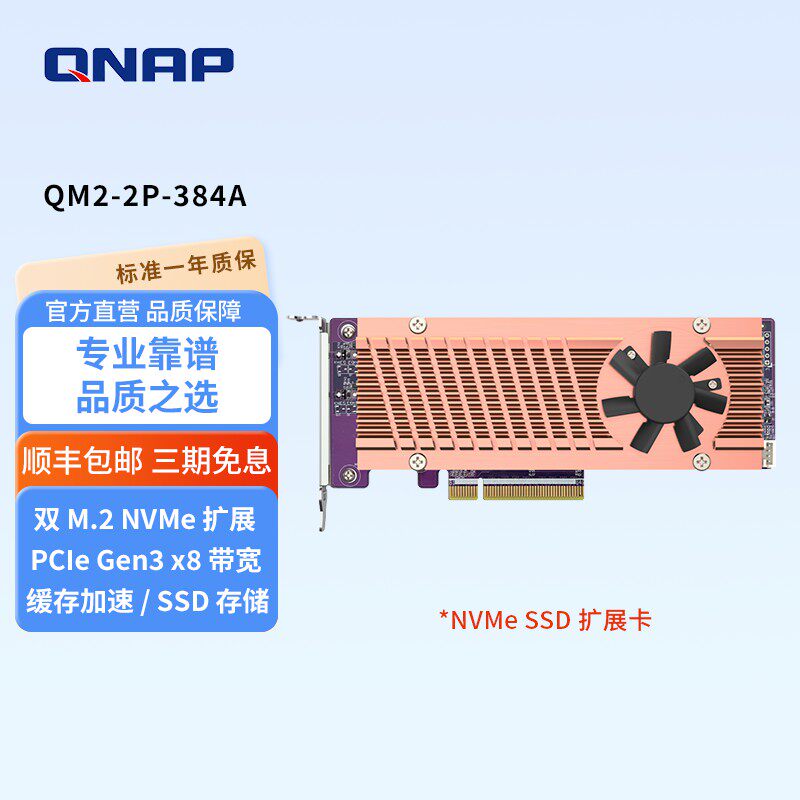 QNAP威联通NAS网络存储配件QM2-2P-384A 安装高速 PCIe 3.0 扩充卡为 NAS 扩充2个M.2 NVMe SSD部分机型适用