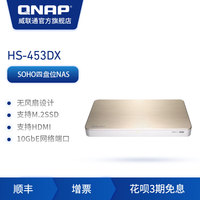 QNAP威联通 HS-453DX- 4G/8G四核心私有云万兆网络储存器NAS