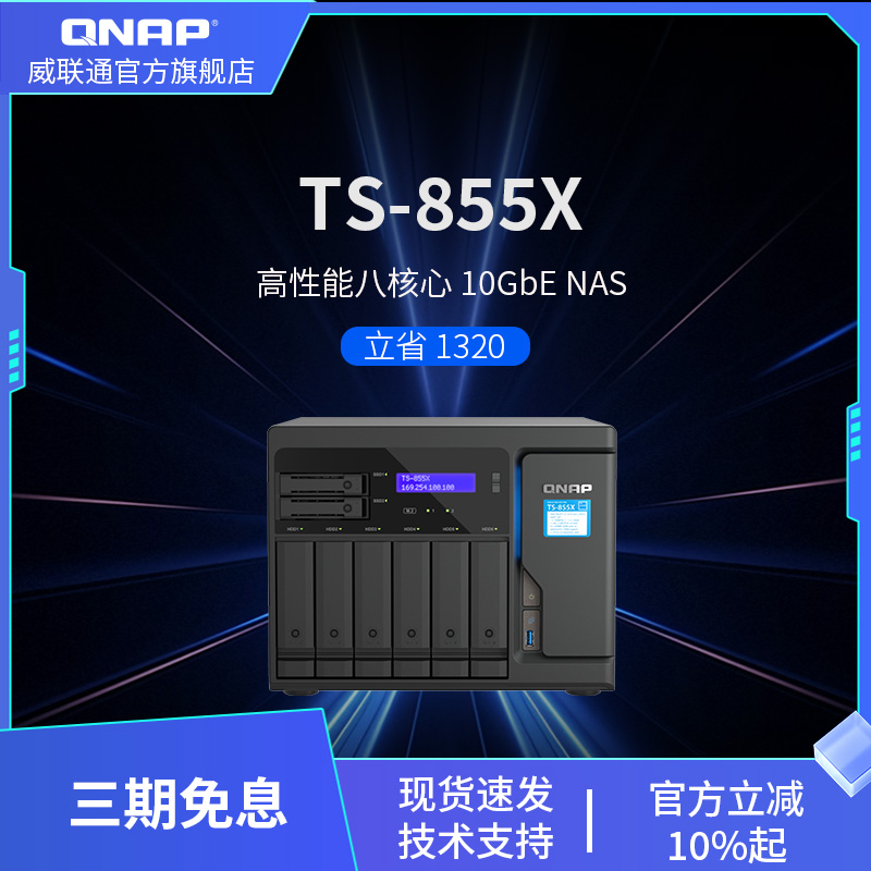 QNAP威联通网络存储混合式存储