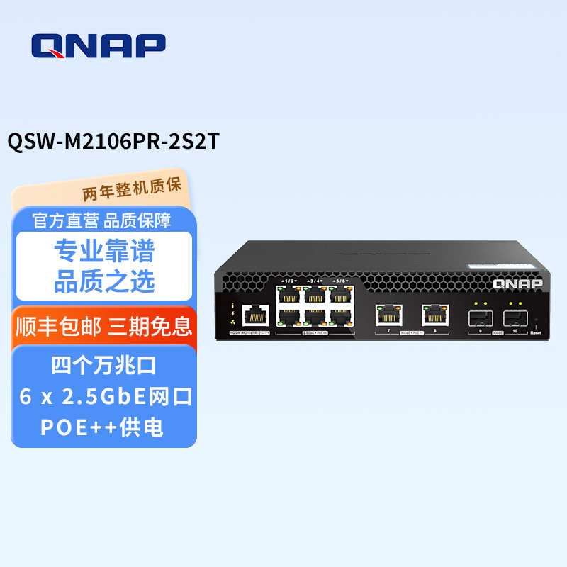 QNAP威联通 QSW-M2106PR-2S2T ,半机架宽 10GbE与2.5GbE 网管型交换机