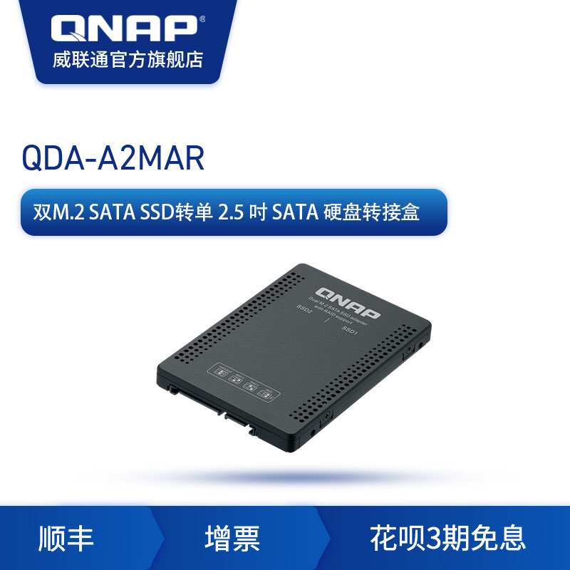 QNAP威联通硬盘转接盒QDA-A2MAR双M.2 SATA SSD转单2.5寸 SATA/nas配件/支持RAID/PC和NAS两用