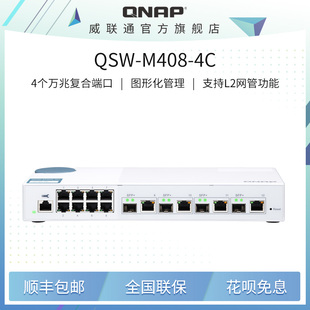 8口千兆交换机 网管交换机 4口光电复合万兆 M408 链路聚合 QNAP威联通交换机 vlan QSW