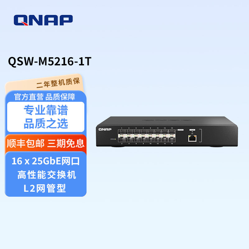 QNAP威联通交换机 QSW-M5216-1T高速 25GbE 光纤网管型交换机，兼具 10GbE 网络端口灵活配置