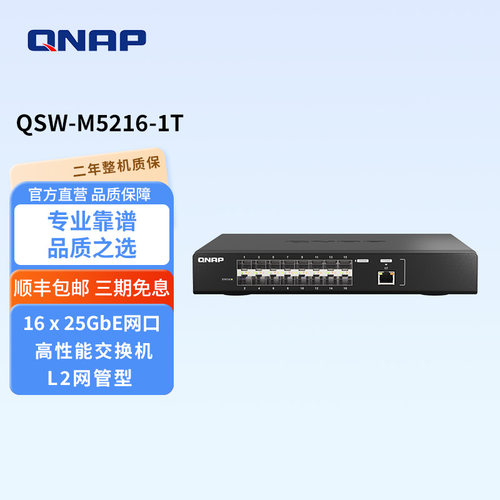 QSW-M5216-1T新品25GbE光纤