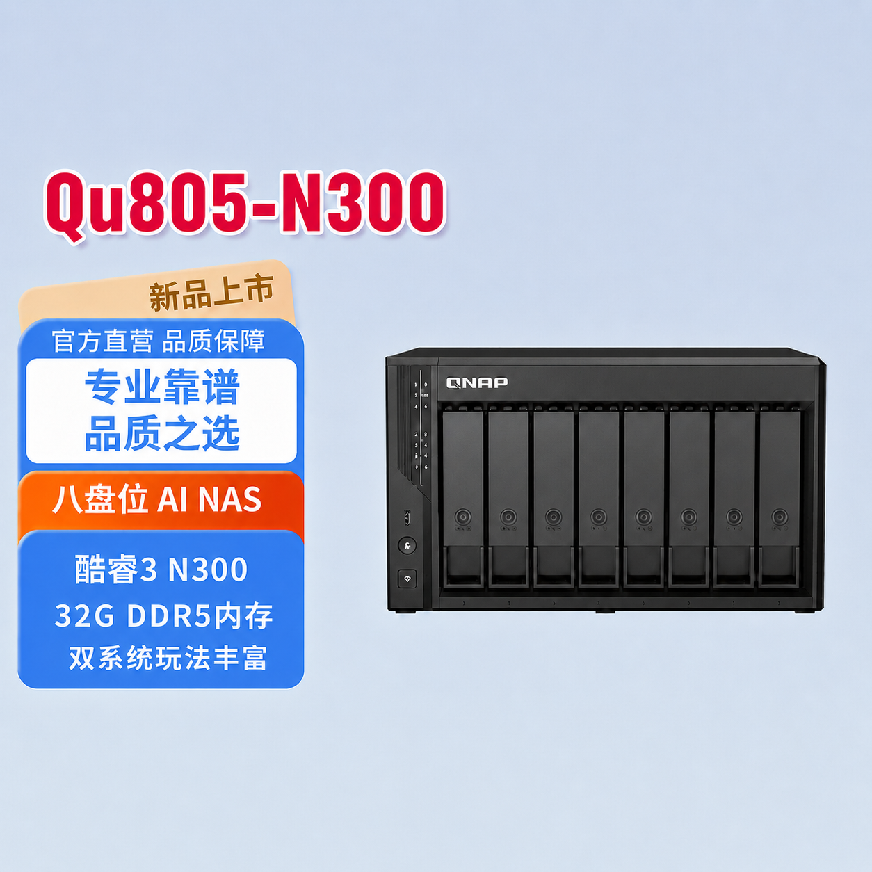 QNAP威联通八盘位Qu805-N150/N300/N355/16G/32G大容量套餐DDR5内存企业级AI办公娱乐电脑PC手机存储扩容共享