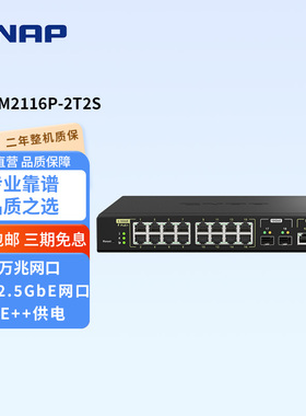 QNAP威联通交换机 QSW-M2116P-2T2S【16x2.5GbE 30W PoE+2x10GbE 90W PoE+2x10GbE SFP+】280W 万兆PoE交换机