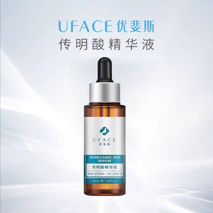 优斐斯传明酸精华液30ml去痘印淡化色斑提亮肤色抑制反黑氨甲环酸