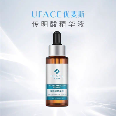 优斐斯传明酸精华液30ml氨甲环酸