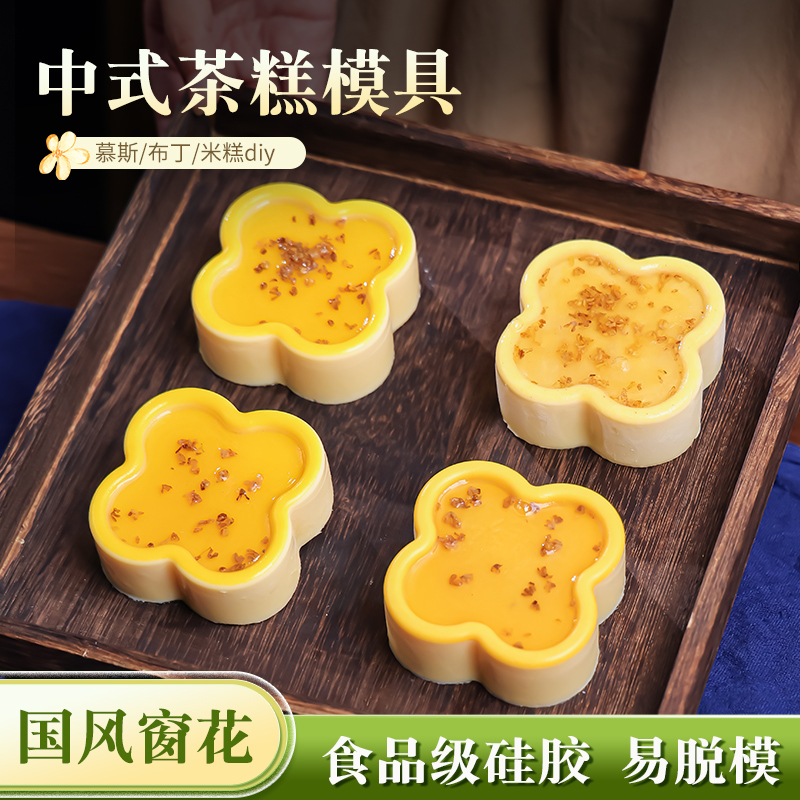 中式窗花慕斯模具国风四叶草布丁奶冻茶糕甜品造型摆盘硅胶磨具