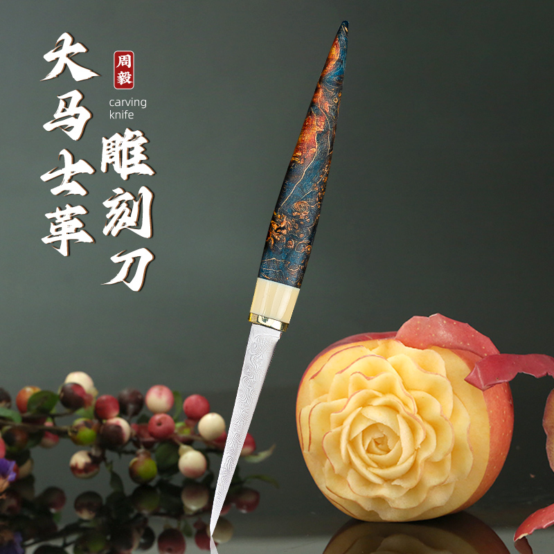 周毅雕刻刀厨师雕花大马士革钢