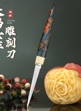 周毅雕刻刀大马士革钢雕刻刀厨师雕花专业厨房果蔬拼盘主刀工具
