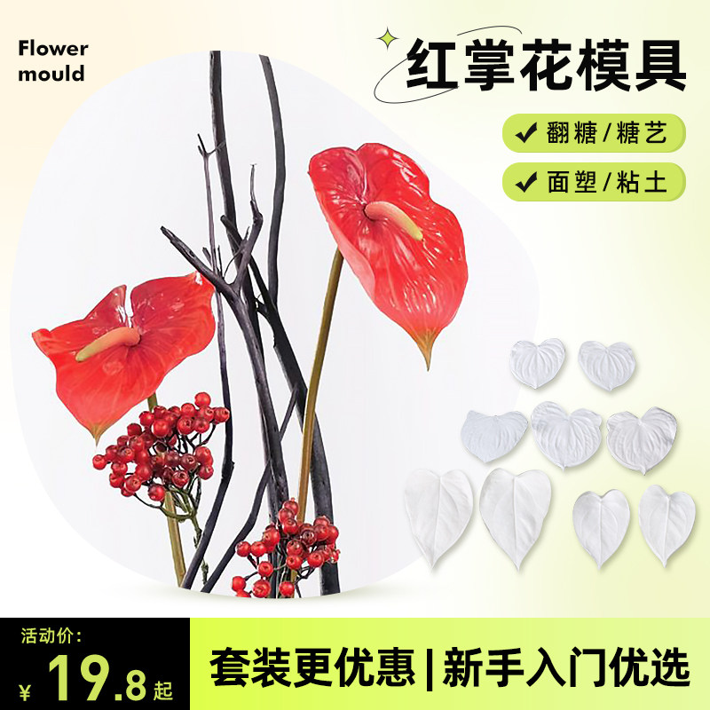翻糖红掌花切压模具 花卉脉络纹路面塑粘土糖艺捏塑硅胶花纹磨具