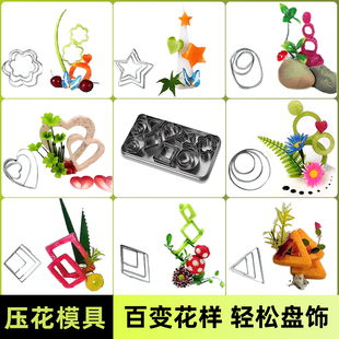 冷菜盘饰压花模具 不锈钢厨师菜品创意摆盘装饰点缀果蔬雕花磨具