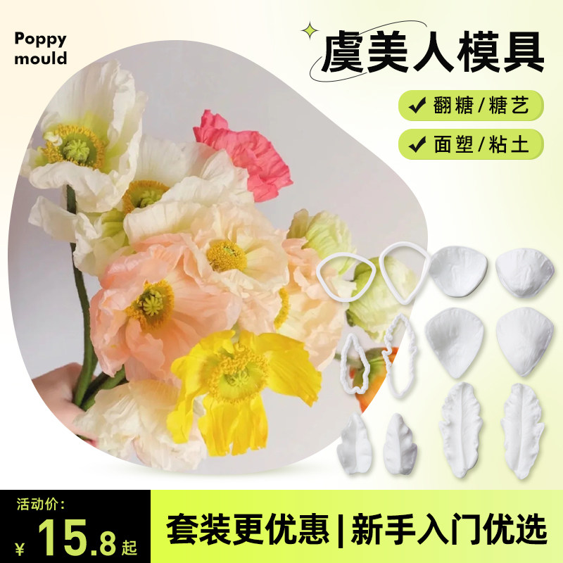虞美人切压模具 仿真花卉脉络纹路面塑粘土糖艺捏塑硅胶花纹磨具