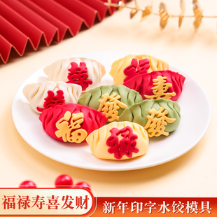 福字饺子模具新年发财水饺喜字馒头印章饼干小号翻糖压花烘焙磨具