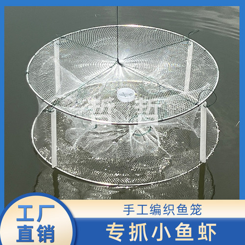 纯手工制作白色可折叠小鱼虾笼网