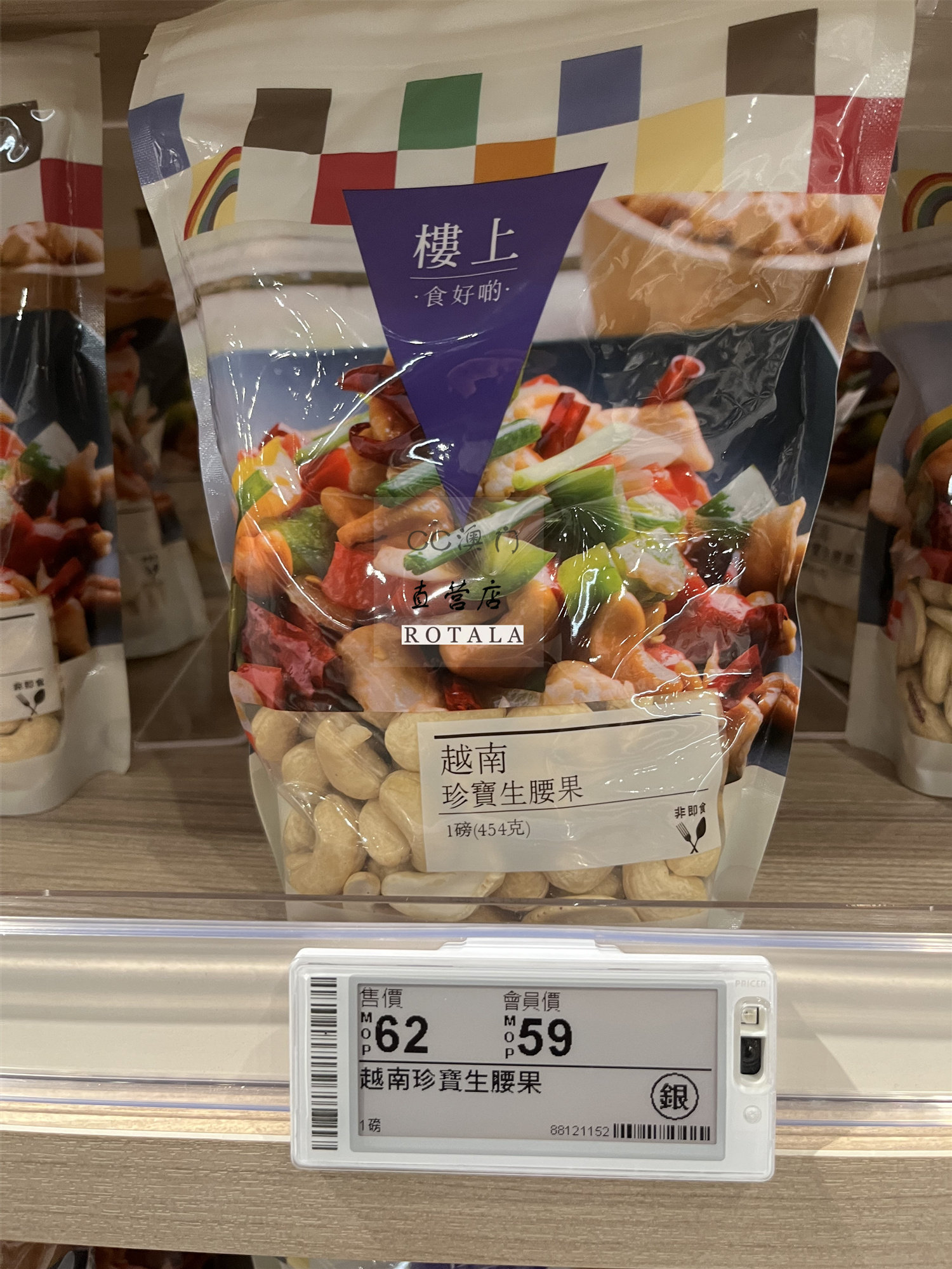 澳门代购 楼上 越南珍宝生腰果1磅/袋 454g 生腰果仁  富含蛋白质