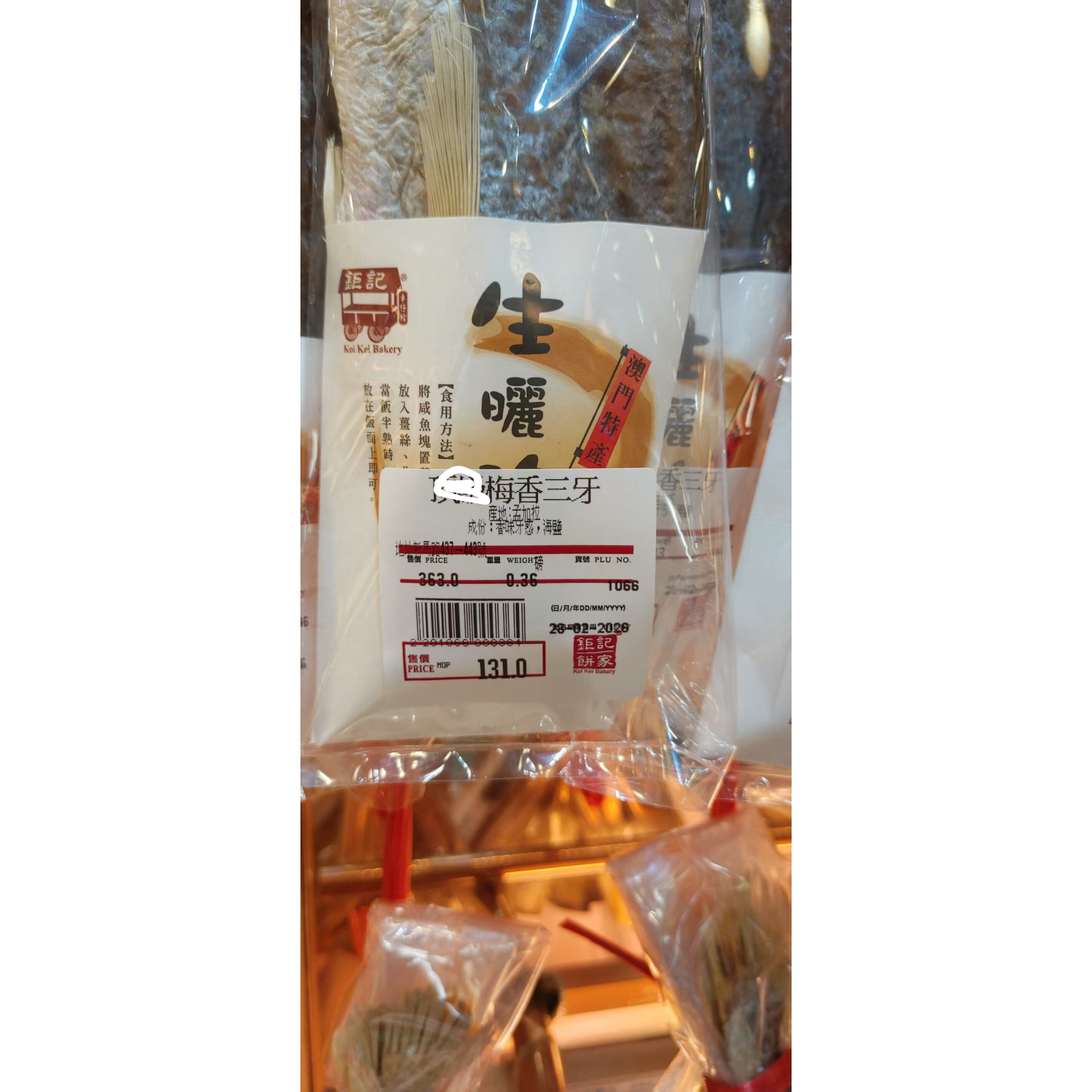 澳门钜记饼家三牙梅香炒菜咸鱼