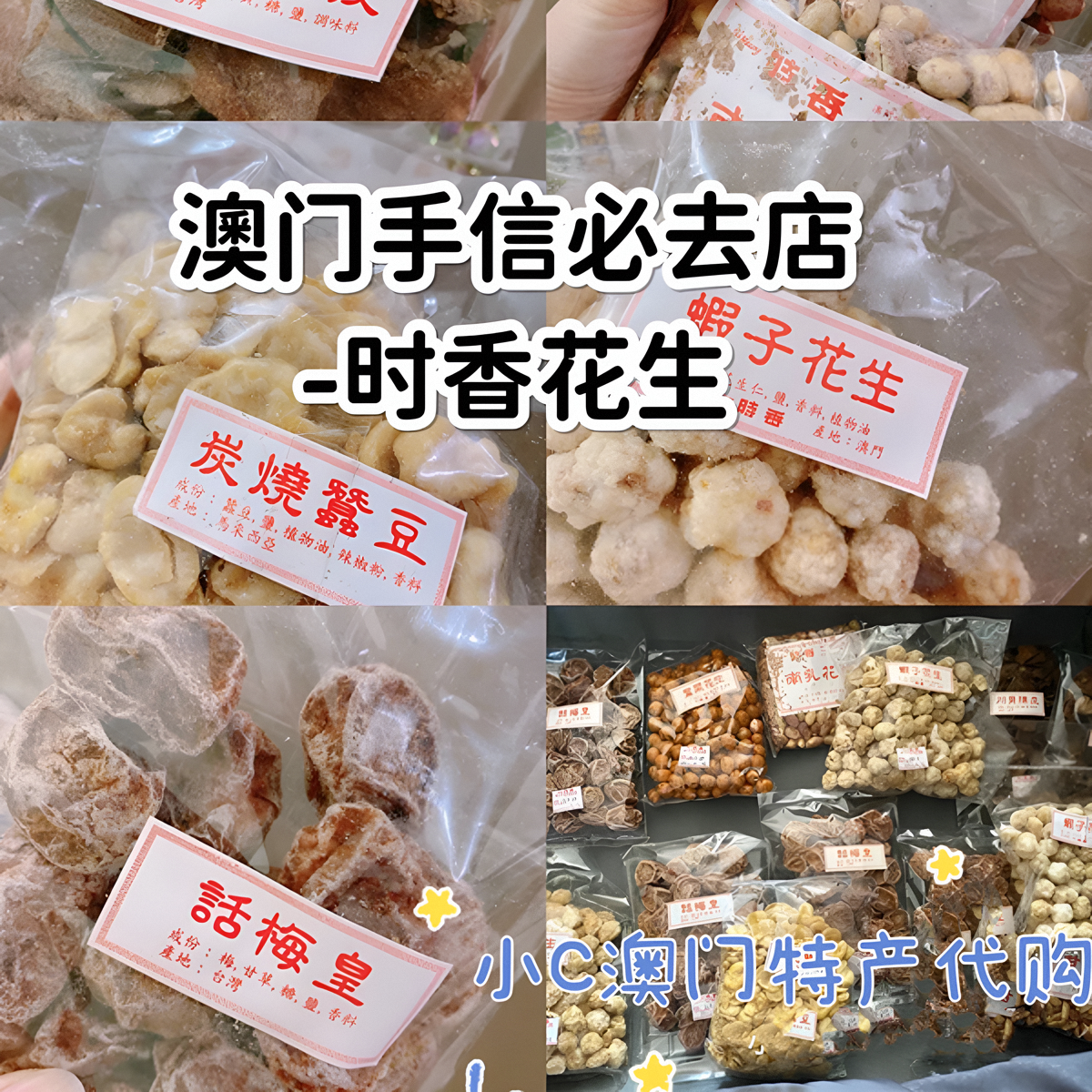 澳门代购半世纪历史老店时香花生多种口味瓜子杏仁腰果零食优选