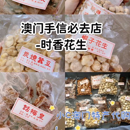 澳门代购半世纪老店时香多味花生