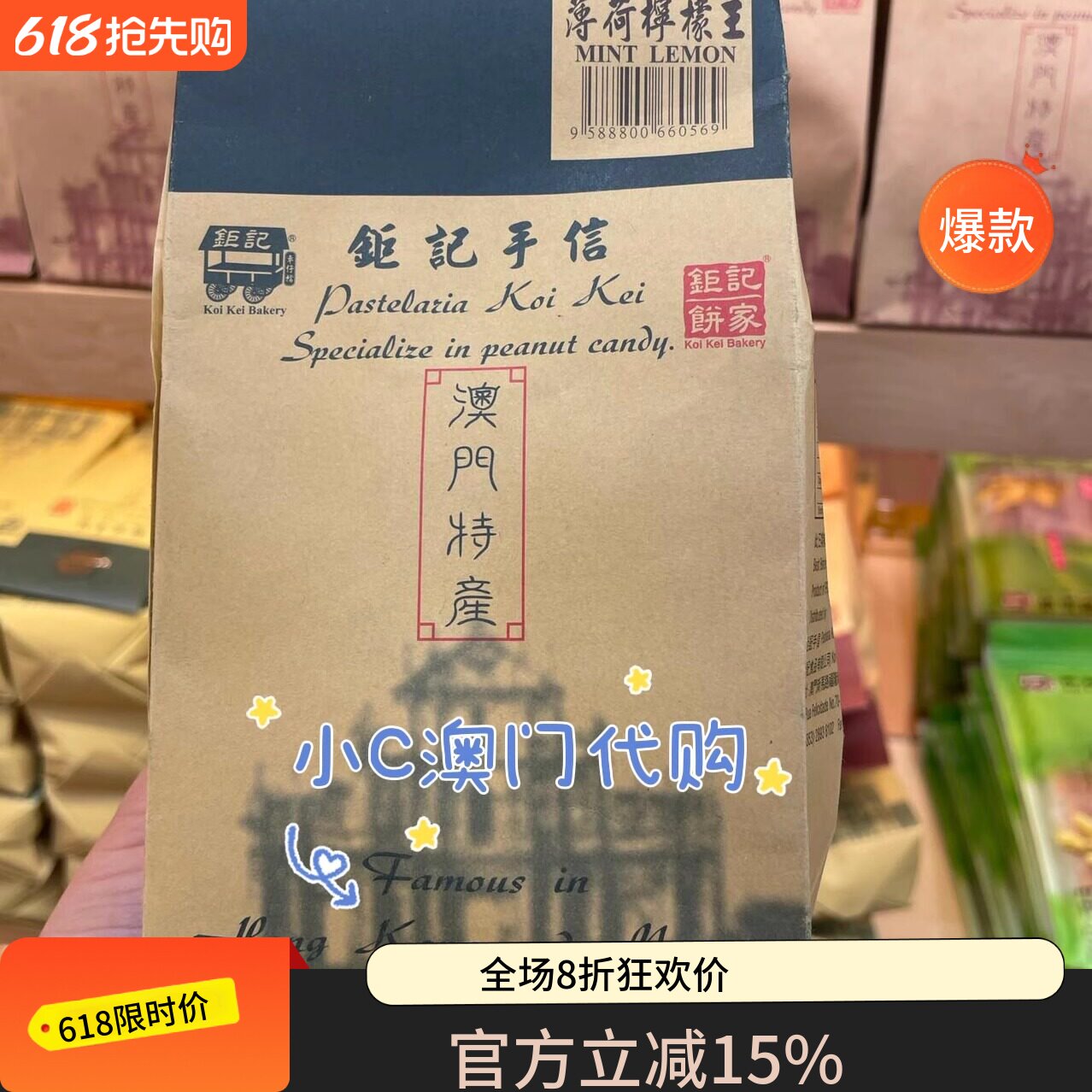 澳门代购钜记手工饼家薄荷柠檬王柠汁姜润喉美味金桔类制品金桔干