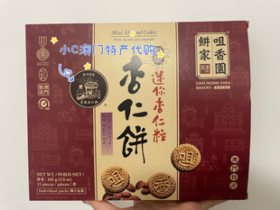 澳门代购咀香园饼家特产零食杏仁饼独立包装送礼佳品即食易碎慎拍