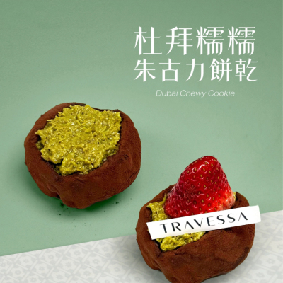 八目烘焙店杜拜黑松露巧克力饼干