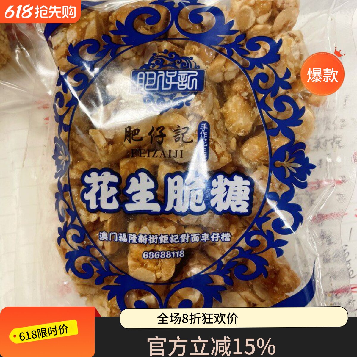 澳门代购特产手信肥仔车仔档脆糖现场制作送礼米生水煮五香花生
