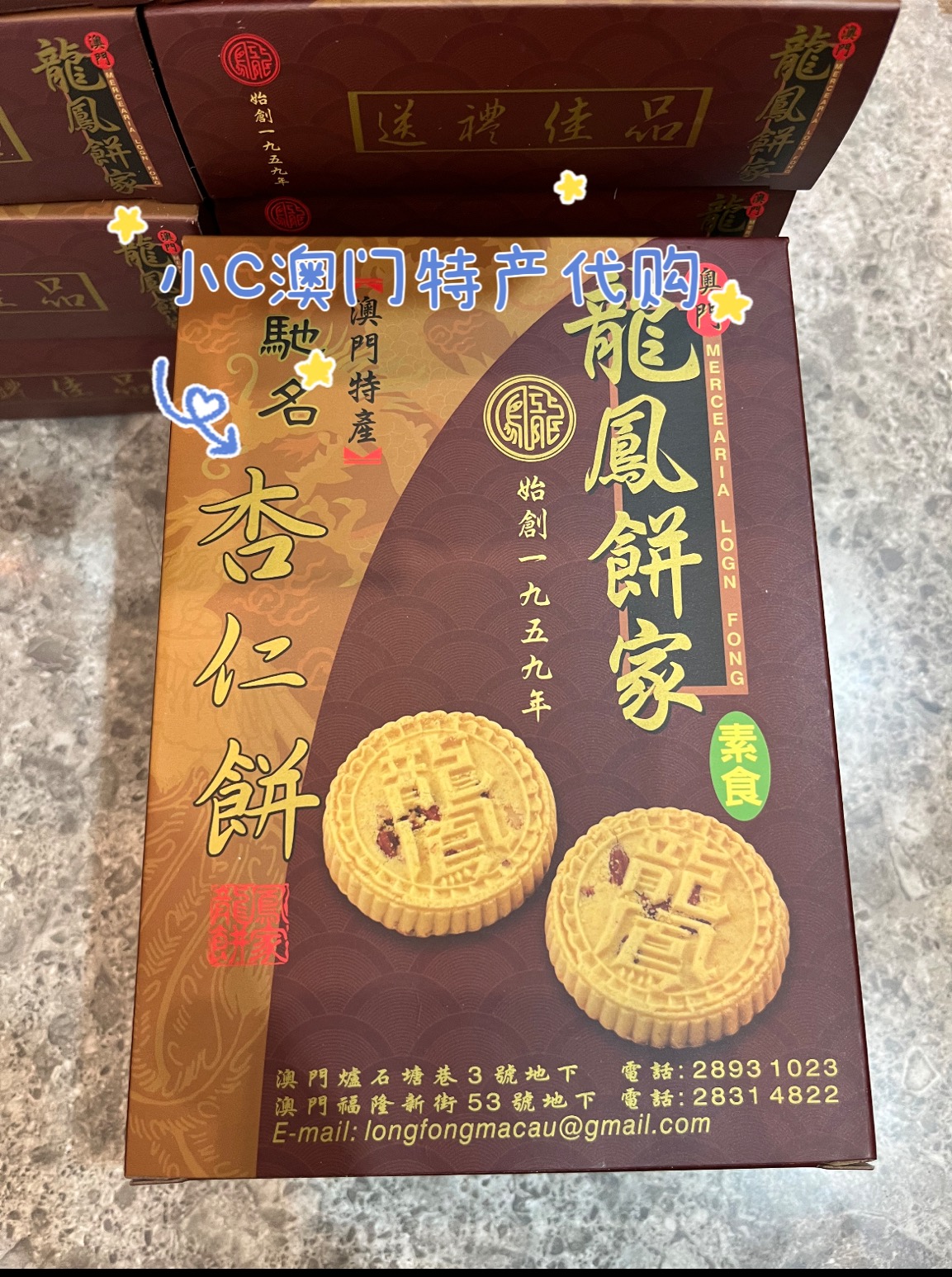 澳门代购龙凤饼家粒粒杏仁饼60年历史老店铺古法炭烤口味纯手工