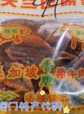 澳门代购大三巴饼家  金针鱼仔新鲜现做现卖可口居家零食即食方便