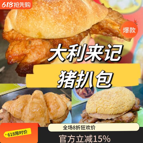 澳门大利来记猪扒包特色小吃