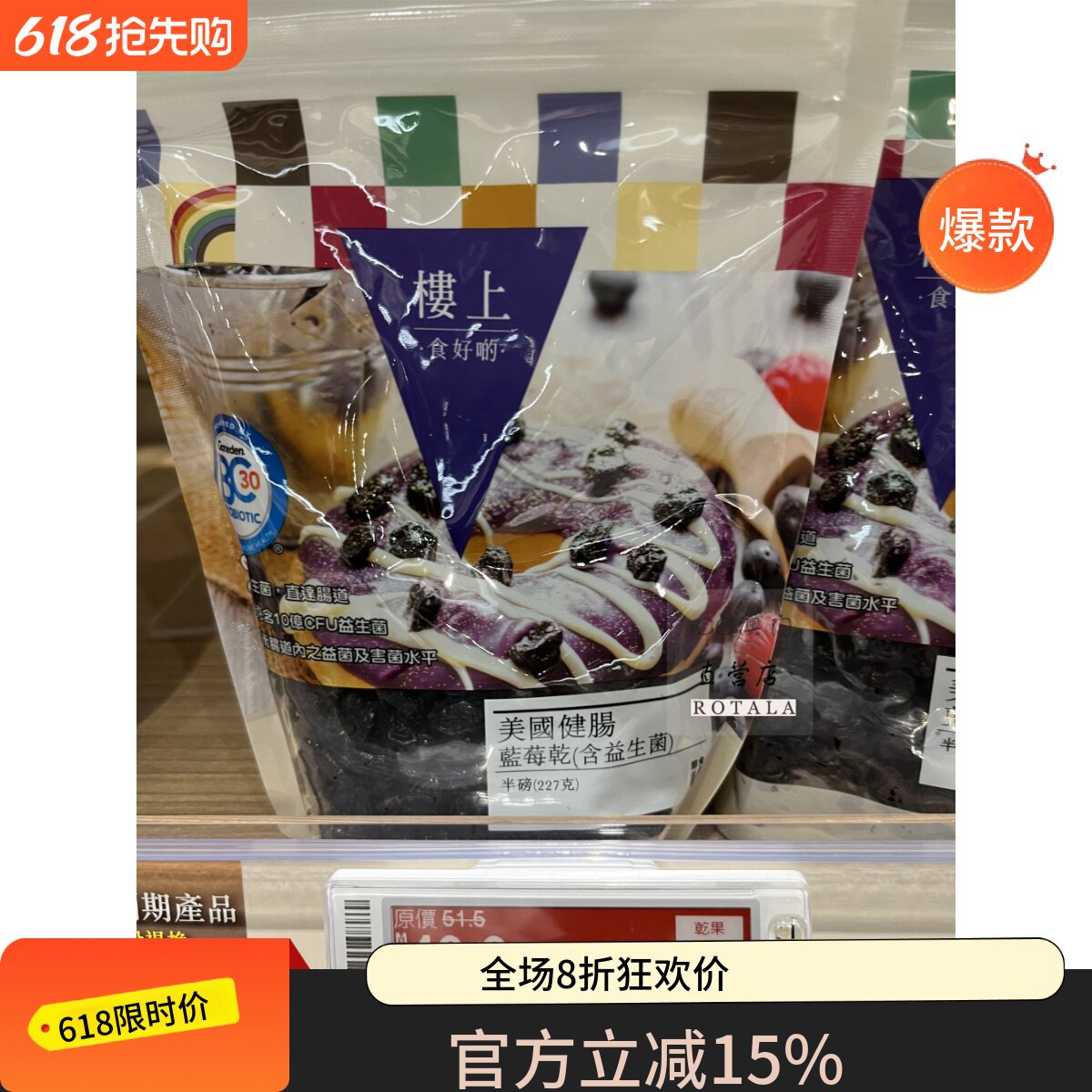澳门 代购楼上美国健肠蓝莓干(含益生菌) 半磅 227g 珍宝蓝莓干