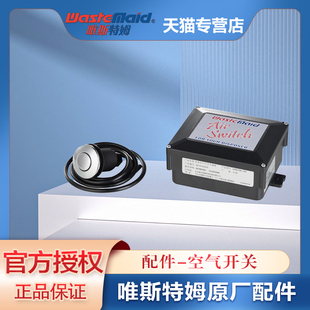 唯斯特姆Wastemaid 垃圾处理机器安全气动开关 空气开关