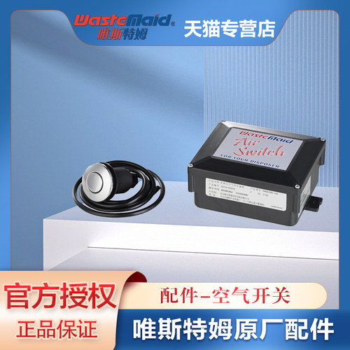 唯斯特姆Wastemaid 垃圾处理机器安全气动开关 空气开关