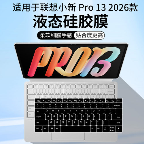 适用于联想平板小新Pro13键盘膜