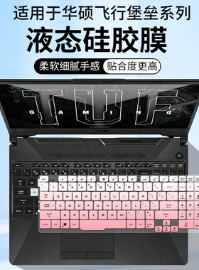 适用于华硕飞行堡垒8键盘膜FX506L十代酷睿i5i7 15.6寸键位保护罩