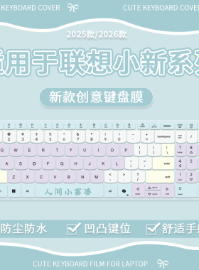 适用于联想小新Pro 16c AHP10R 2025锐龙版16英寸电脑键盘保护膜
